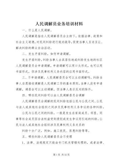 人民调解员业务培训材料.docx