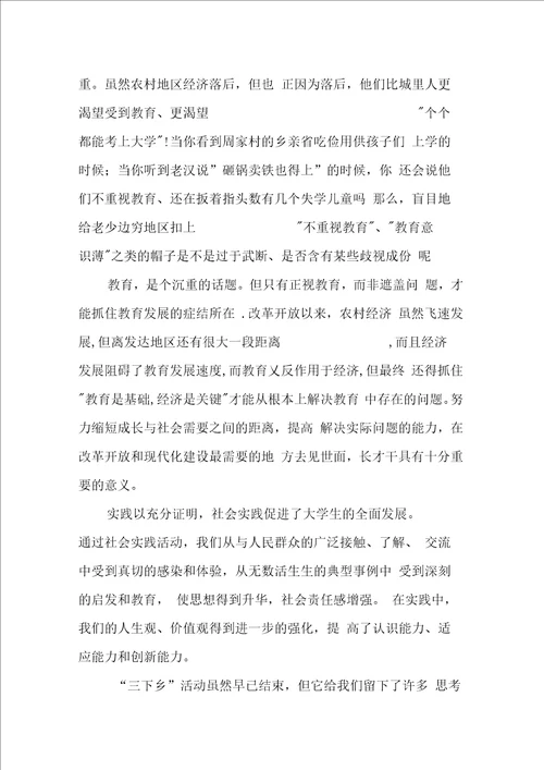 关于暑期个人在三下乡的社会实践报告