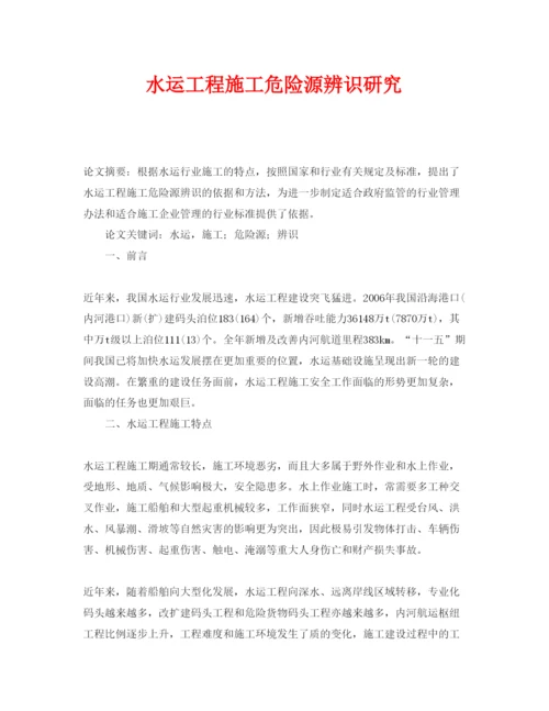 【精编】《安全管理论文》之水运工程施工危险源辨识研究.docx