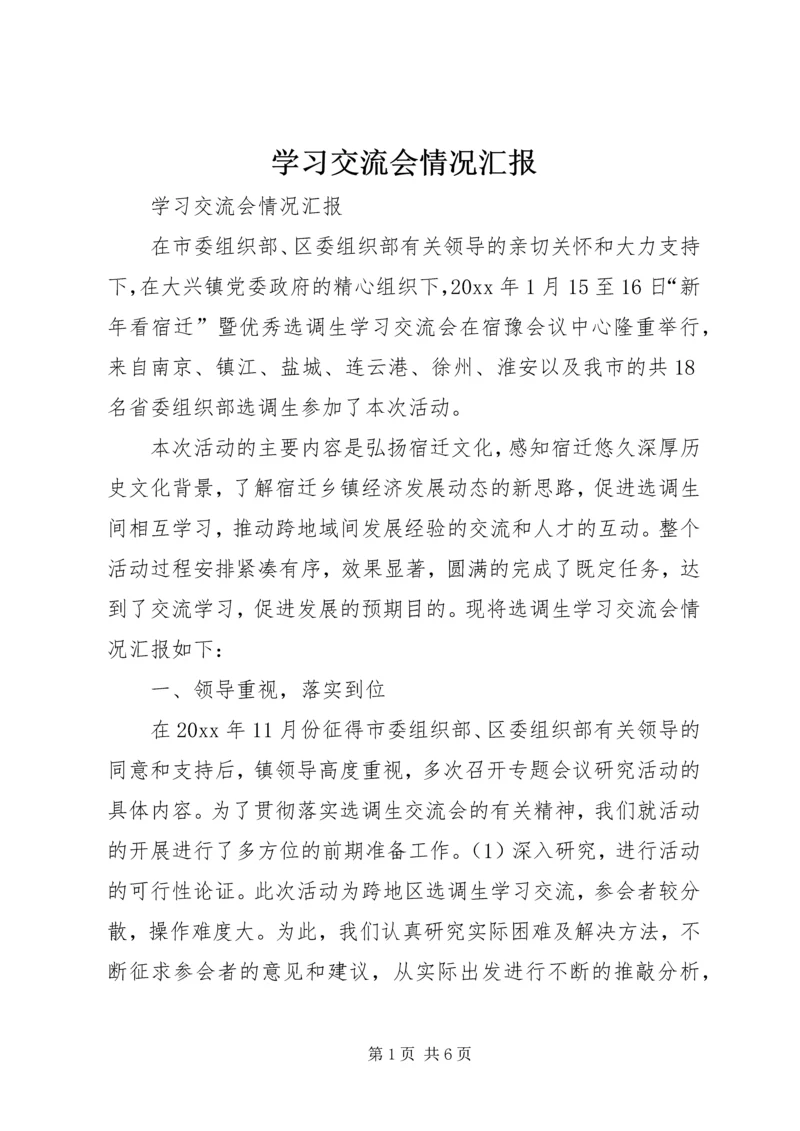 学习交流会情况汇报 (4).docx