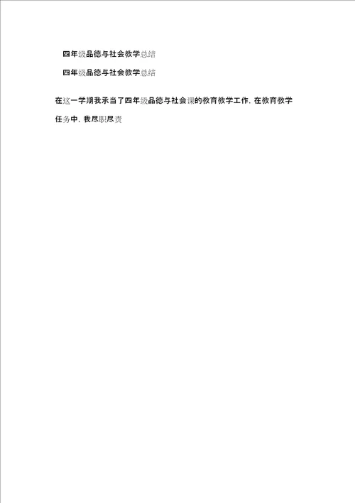 四年级品德与社会教学总结