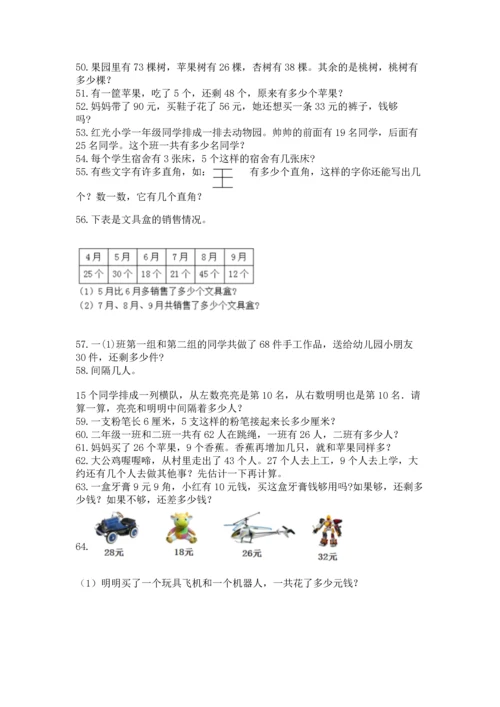 二年级上册数学应用题100道附参考答案（能力提升）.docx