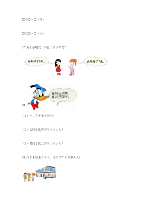 小学一年级数学应用题大全及答案【必刷】.docx