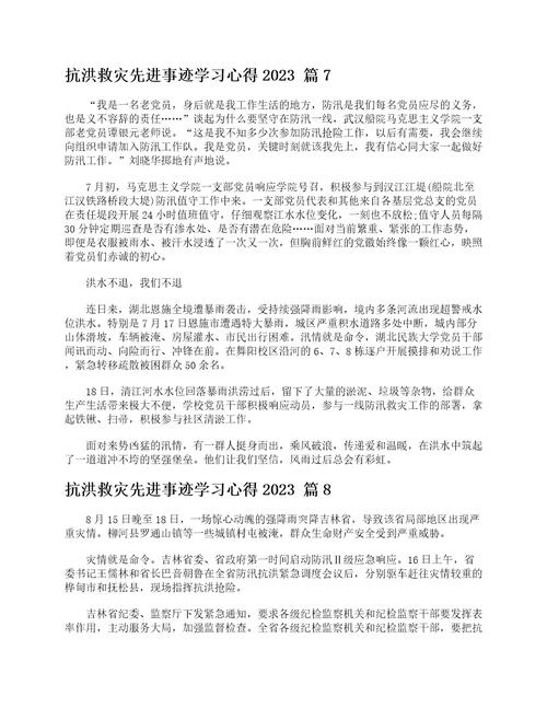 抗洪救灾先进事迹学习心得2023