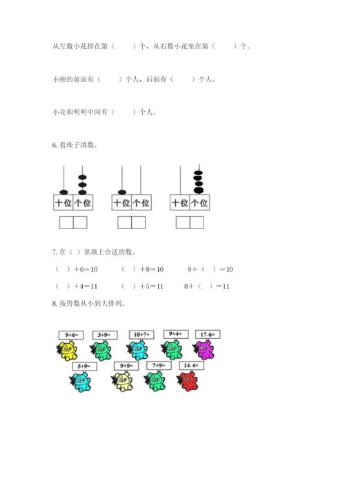 小学一年级上册数学期末测试卷及完整答案【典优】.docx