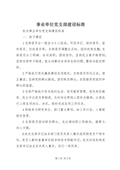 事业单位党支部建设标准.docx