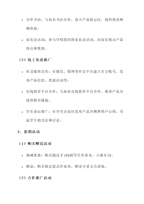 邮政作业本的营销方案