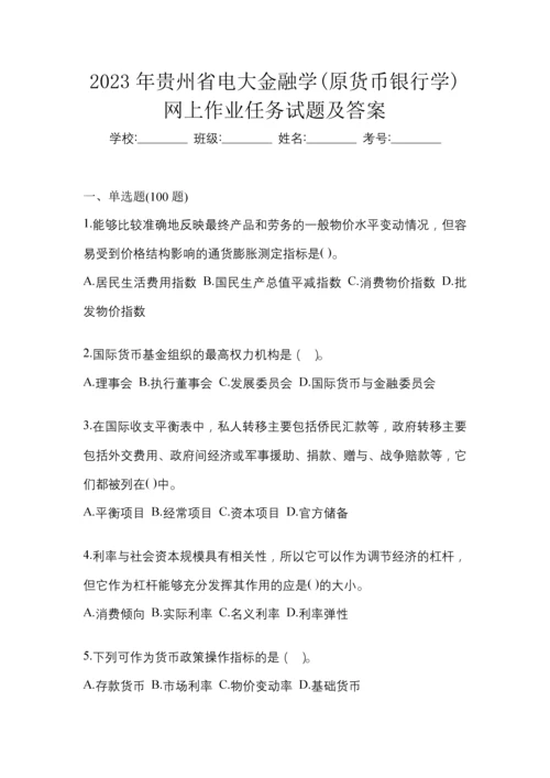 2023年贵州省电大金融学(原货币银行学)网上作业任务试题及答案.docx