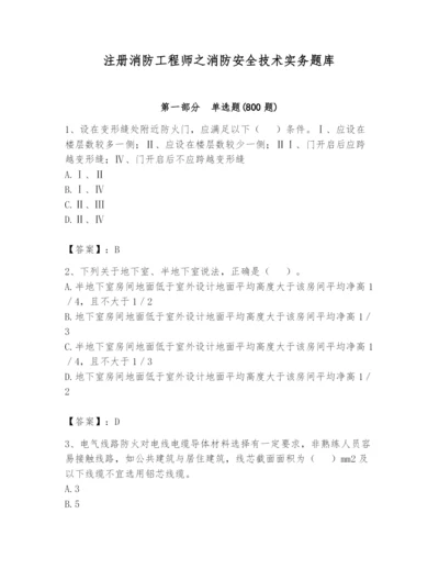 注册消防工程师之消防安全技术实务题库精品（精选题）.docx