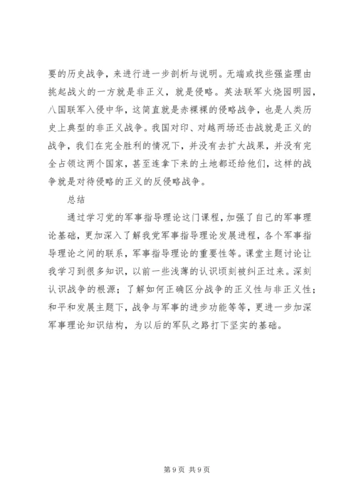 学习党的军事指导理论感想.docx