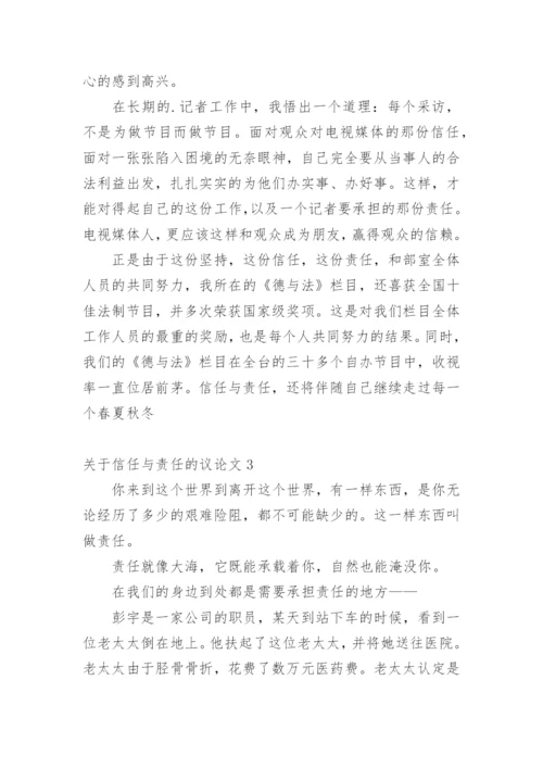信任与责任的议论文.docx