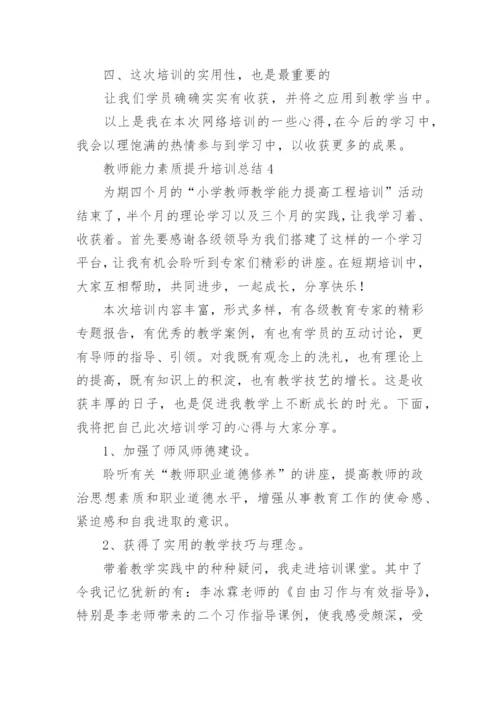 教师能力素质提升培训总结_1.docx