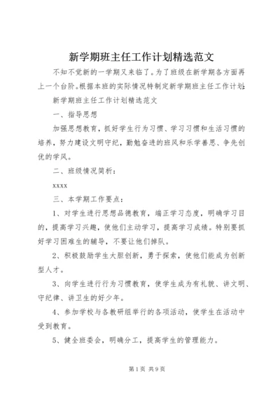 新学期班主任工作计划精选范文.docx