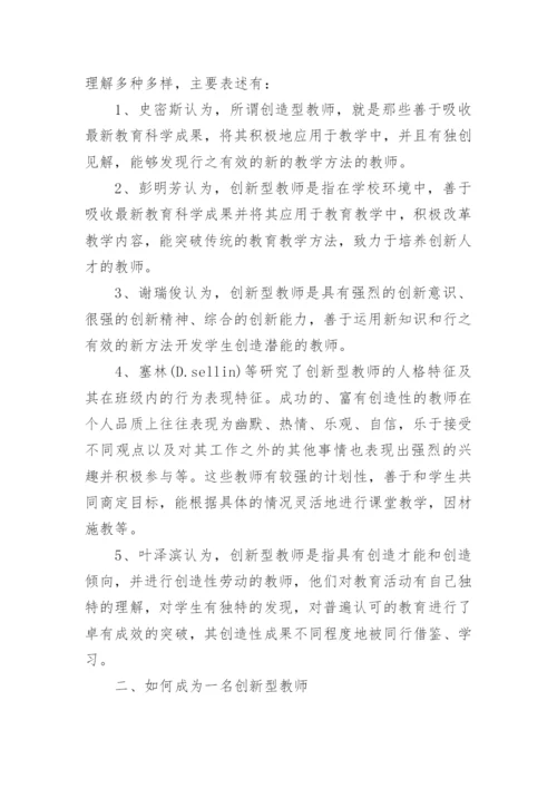 教师创新科技论文.docx