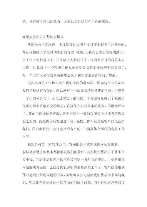 客服人员实习心得体会.docx