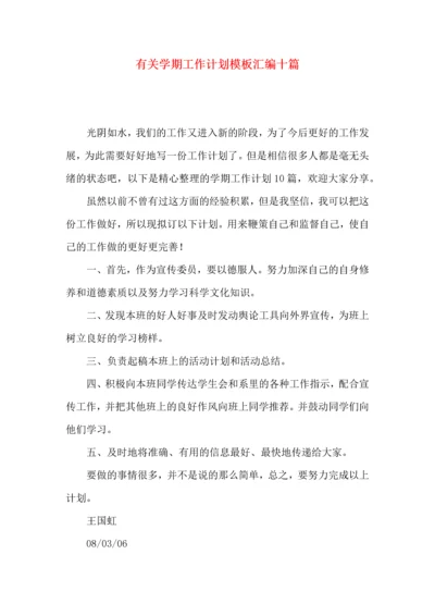 有关学期工作计划模板汇编十篇.docx