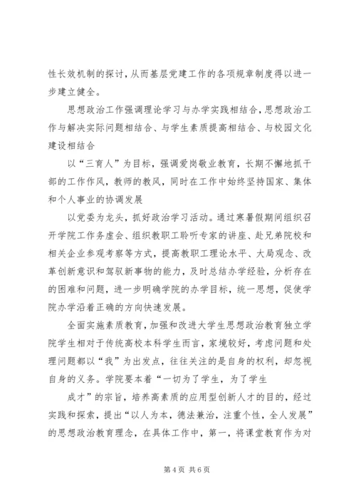 独立学院党建与思政工作的思考.docx