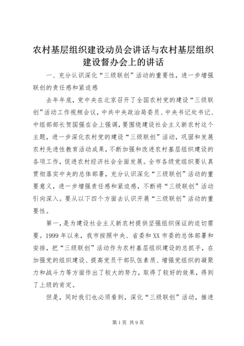 农村基层组织建设动员会讲话与农村基层组织建设督办会上的讲话 (4).docx