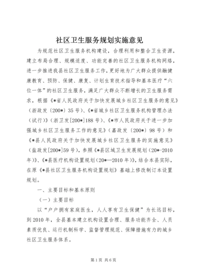 社区卫生服务规划实施意见.docx