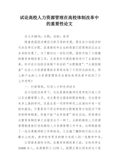 试论高校人力资源管理在高校体制改革中的重要性论文.docx