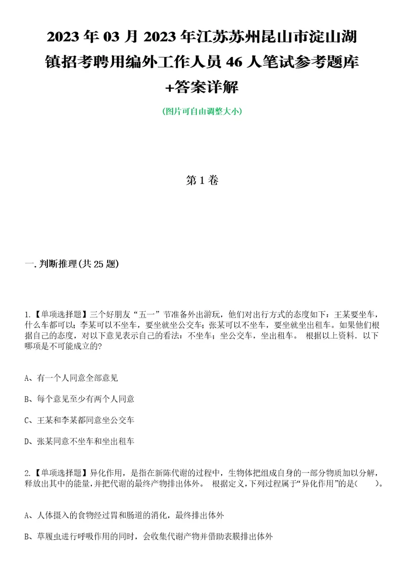 2023年03月2023年江苏苏州昆山市淀山湖镇招考聘用编外工作人员46人笔试参考题库答案详解