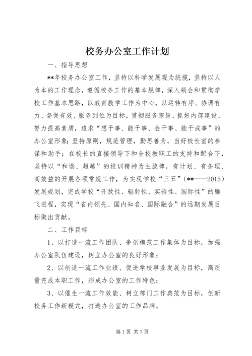 校务办公室工作计划 (2).docx