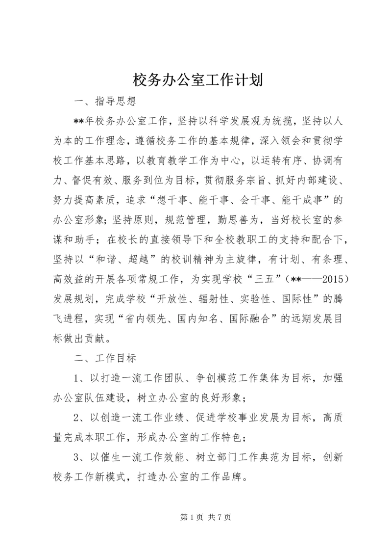 校务办公室工作计划 (2).docx