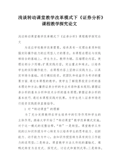 浅谈转动课堂教学改革模式下《证券分析》课程教学探究论文.docx