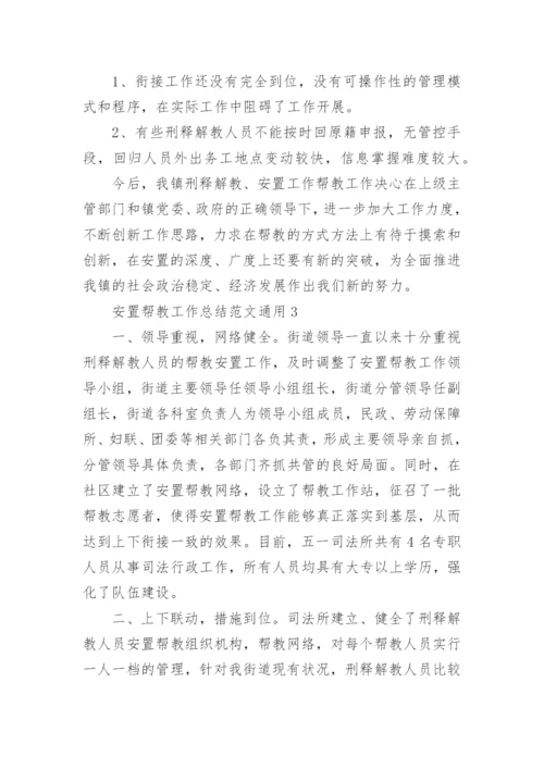 安置帮教工作总结.docx