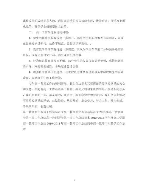 精编之高一教师年度工作总结范文.docx