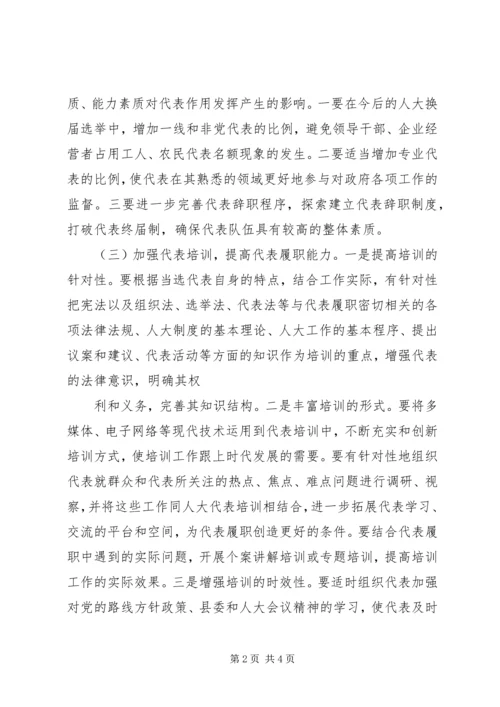 加强人大代表工作充分发挥人大代表作用2 (5).docx