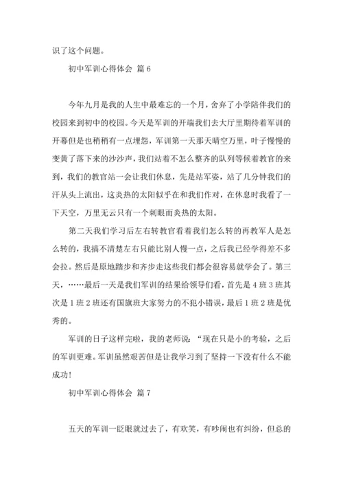 热门初中军训心得体会锦集10篇.docx