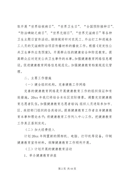 社区健康教育工作计划优选15篇.docx