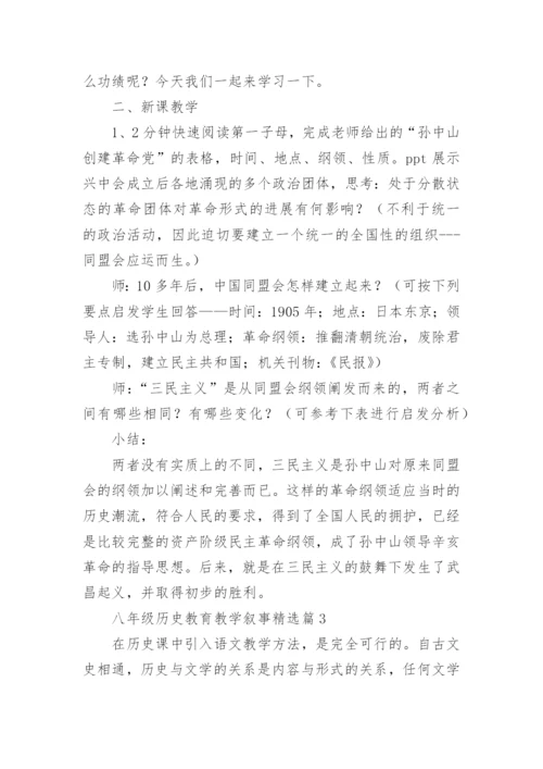 八年级历史教育教学叙事6篇.docx