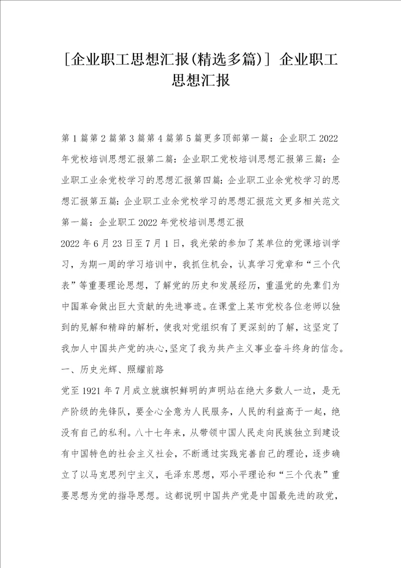 企业职工思想汇报精选多篇 企业职工思想汇报