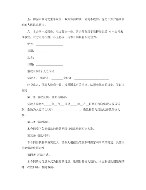 借款合同个人之间