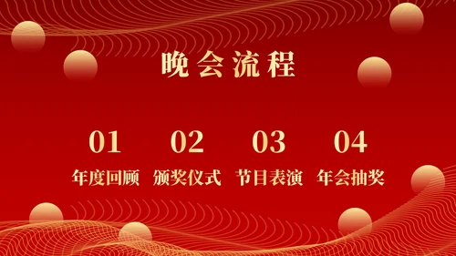 红色新征程新跨越年终颁奖典礼PPT模板