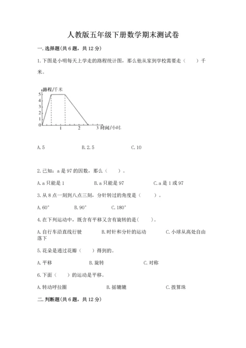 人教版五年级下册数学期末测试卷附答案（b卷）.docx