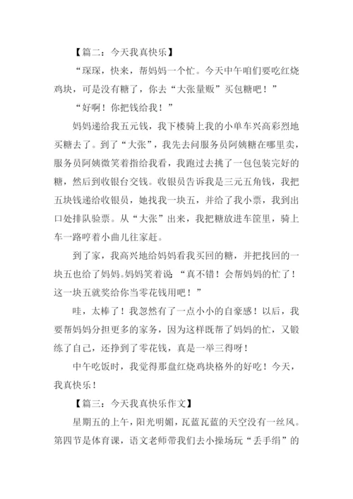 今天我真快乐作文400字.docx