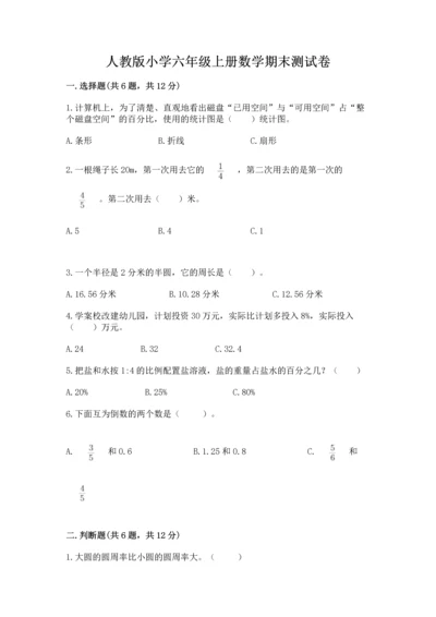 人教版小学六年级上册数学期末测试卷精品【名师推荐】.docx