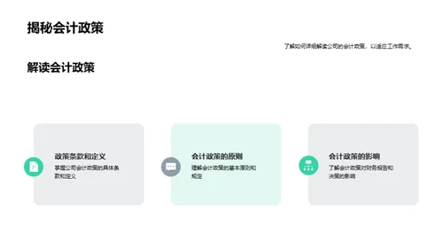 掌握会计政策实施