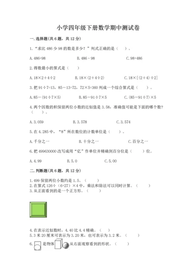 小学四年级下册数学期中测试卷含答案【巩固】.docx