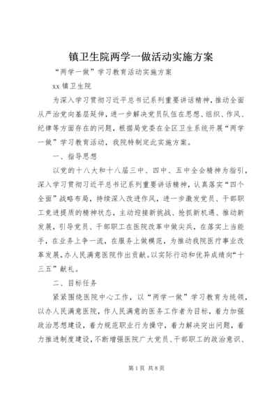 镇卫生院两学一做活动实施方案.docx