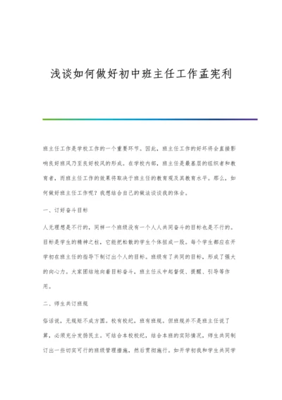 浅谈如何做好初中班主任工作孟宪利.docx