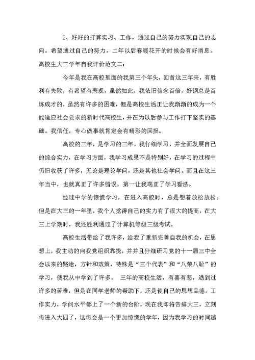 大学生大三学年自我评价