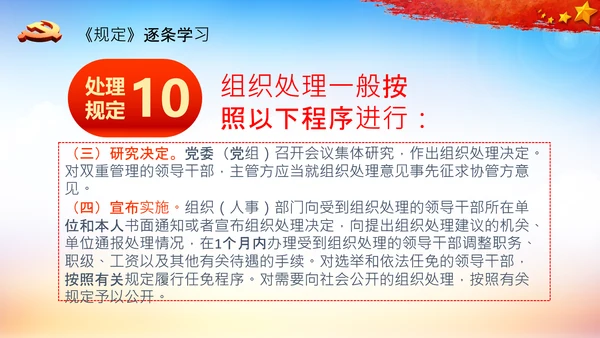 学习中国共产党组织处理规定解读党课PPT模板
