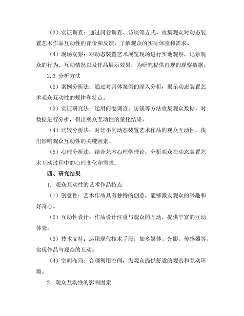 动态装置艺术的观众互动性研究