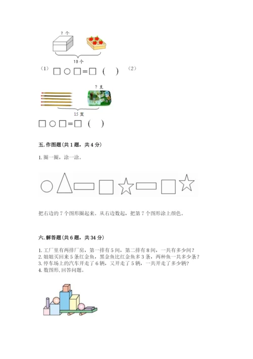 小学一年级上册数学期末测试卷附完整答案（夺冠系列）.docx