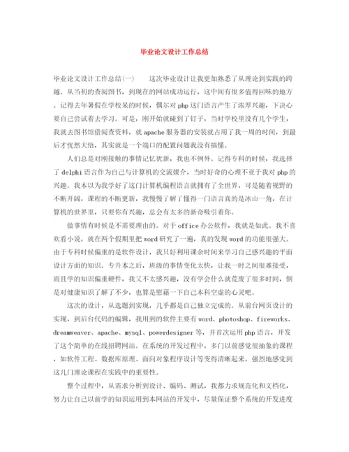 精编之毕业论文设计工作总结.docx