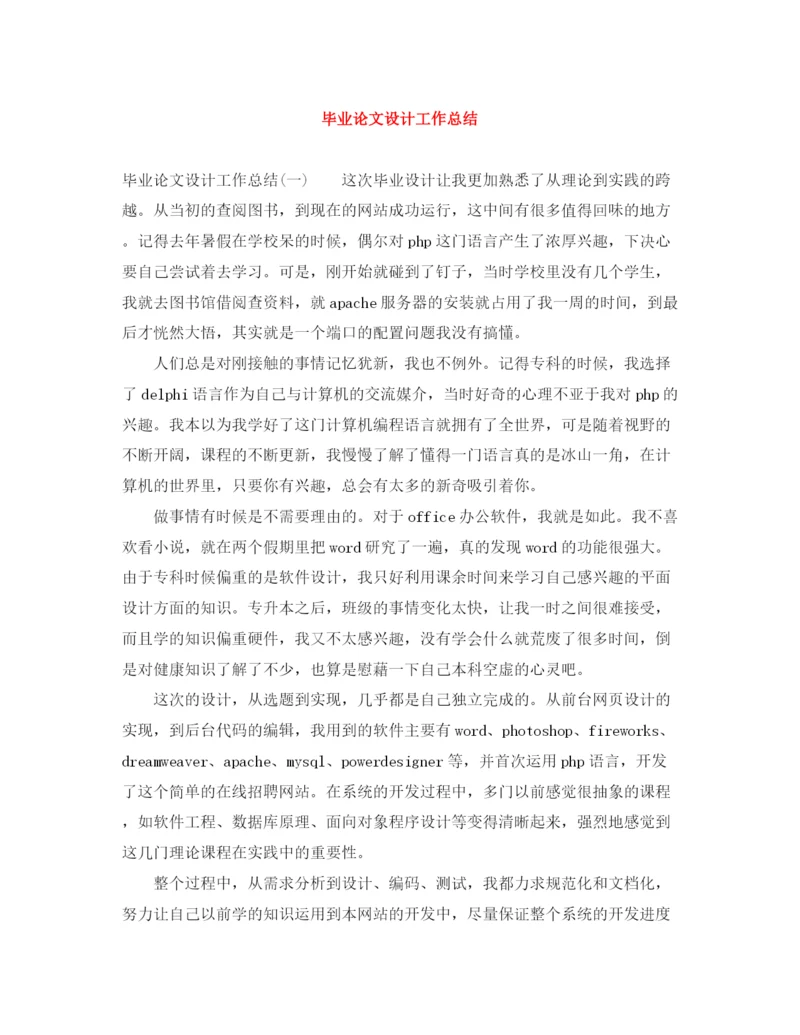精编之毕业论文设计工作总结.docx